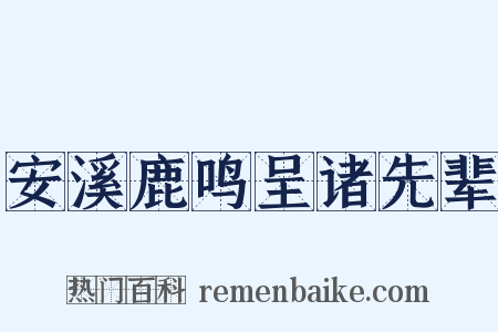 安溪鹿鸣呈诸先辈是什么意思的图片
